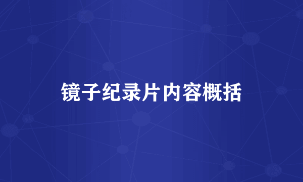 镜子纪录片内容概括