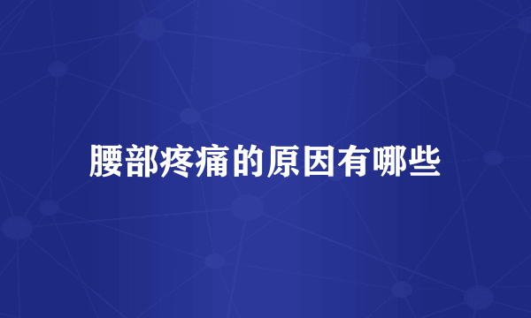 腰部疼痛的原因有哪些