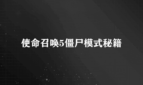 使命召唤5僵尸模式秘籍