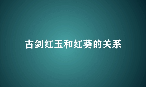 古剑红玉和红葵的关系