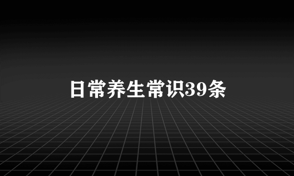 日常养生常识39条