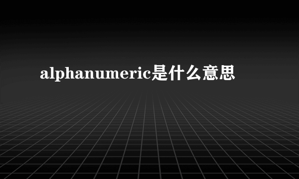 alphanumeric是什么意思