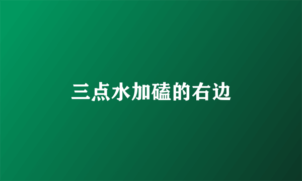 三点水加磕的右边