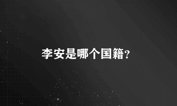 李安是哪个国籍？