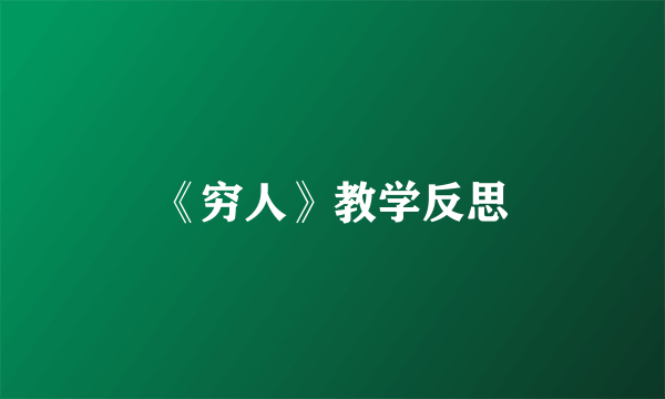 《穷人》教学反思