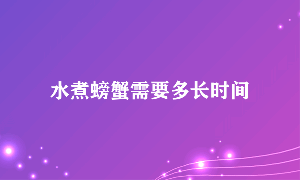 水煮螃蟹需要多长时间