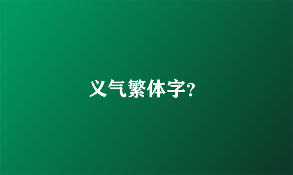 义气繁体字？