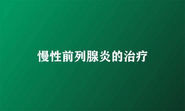 慢性前列腺炎的治疗