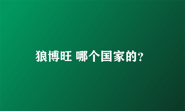 狼博旺 哪个国家的？