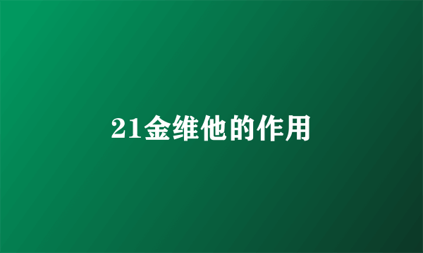 21金维他的作用