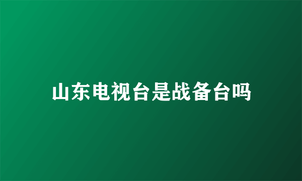山东电视台是战备台吗