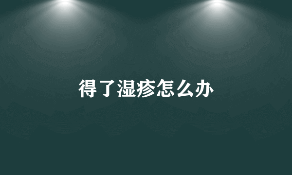 得了湿疹怎么办