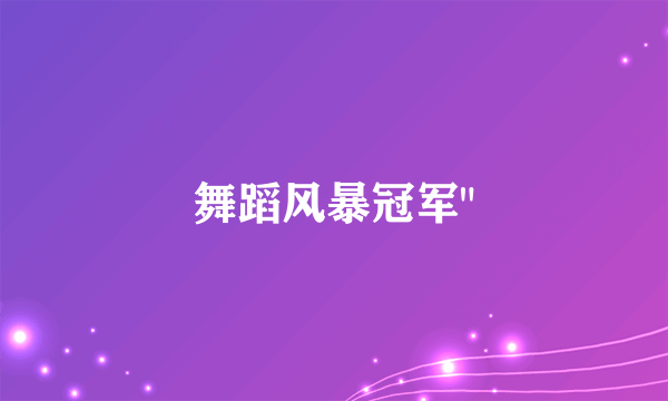 舞蹈风暴冠军