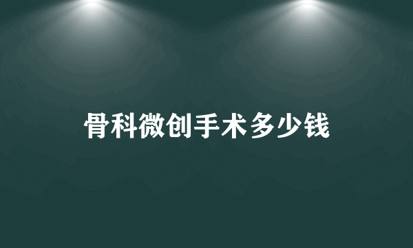 骨科微创手术多少钱