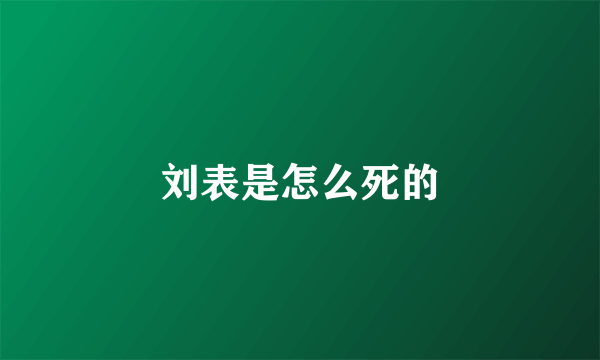 刘表是怎么死的