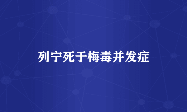 列宁死于梅毒并发症