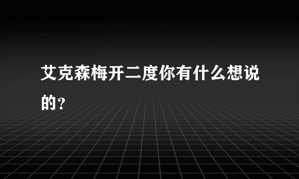 艾克森梅开二度你有什么想说的？