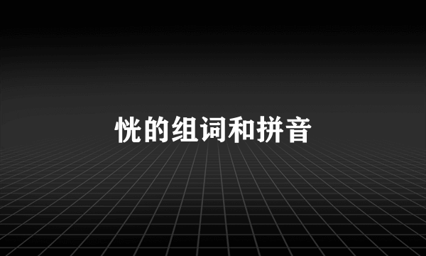 恍的组词和拼音