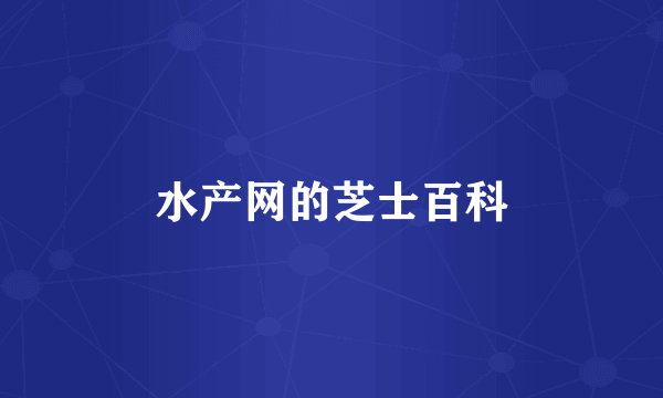 水产网的芝士百科