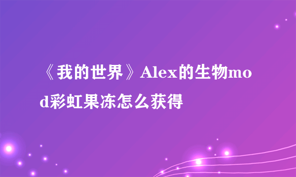 《我的世界》Alex的生物mod彩虹果冻怎么获得