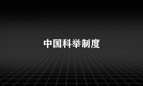 中国科举制度
