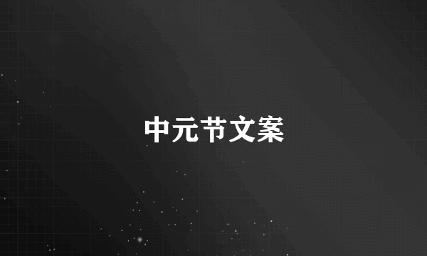 中元节文案
