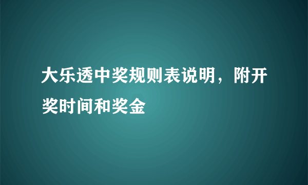 大乐透中奖规则表说明，附开奖时间和奖金