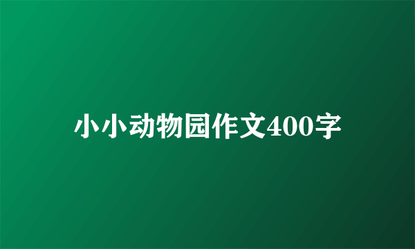 小小动物园作文400字