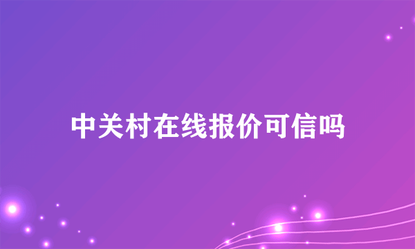 中关村在线报价可信吗