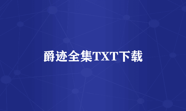 爵迹全集TXT下载
