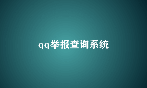 qq举报查询系统