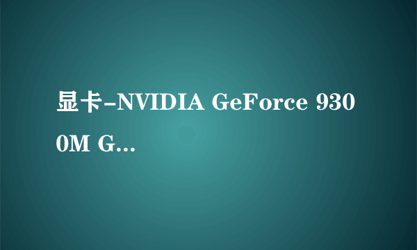 显卡-NVIDIA GeForce 9300M GS是什么意思