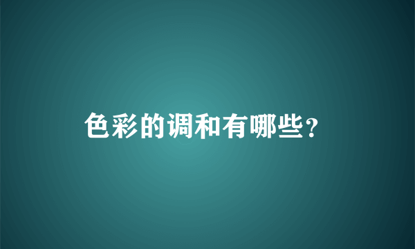 色彩的调和有哪些？