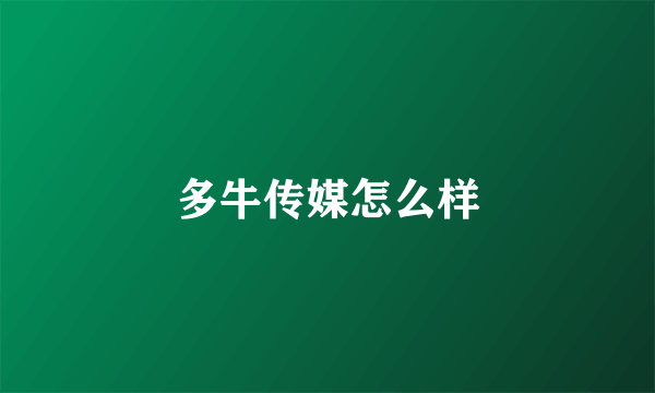 多牛传媒怎么样