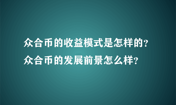 众合币的收益模式是怎样的？众合币的发展前景怎么样？