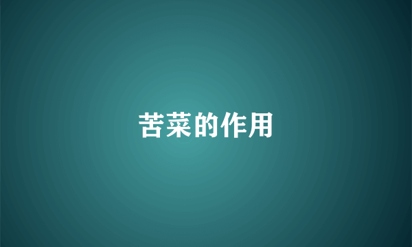 苦菜的作用