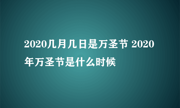 2020几月几日是万圣节 2020年万圣节是什么时候