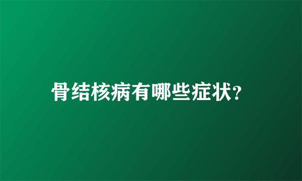 骨结核病有哪些症状？