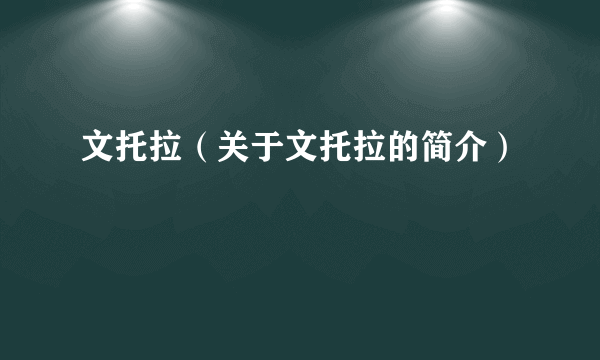 文托拉（关于文托拉的简介）