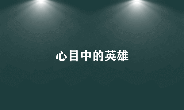 心目中的英雄