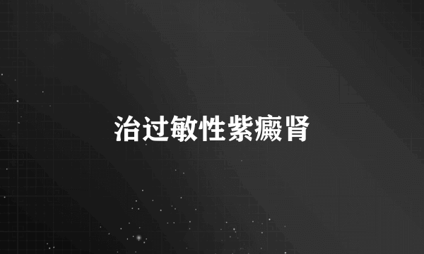 治过敏性紫癜肾