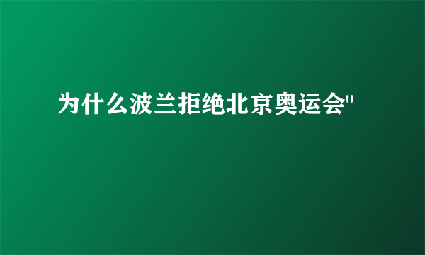 为什么波兰拒绝北京奥运会