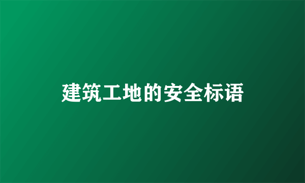 建筑工地的安全标语