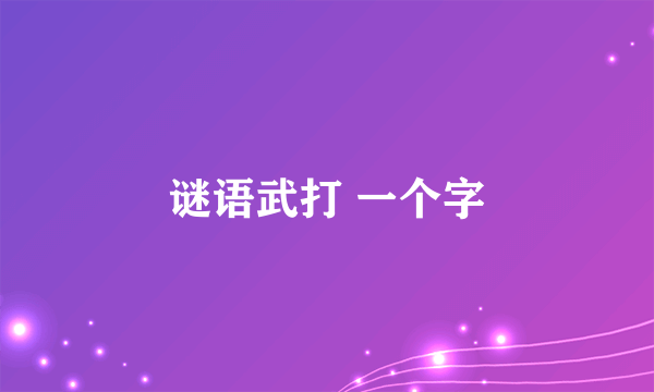 谜语武打 一个字