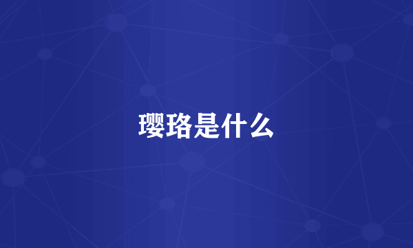 璎珞是什么