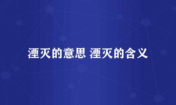 湮灭的意思 湮灭的含义
