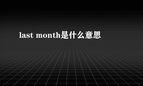 last month是什么意思