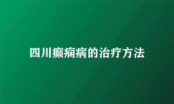 四川癫痫病的治疗方法