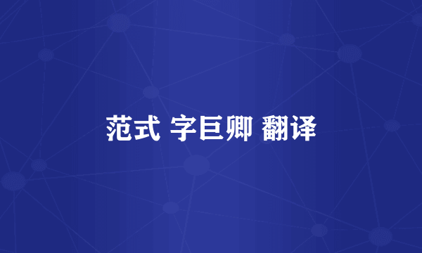 范式 字巨卿 翻译