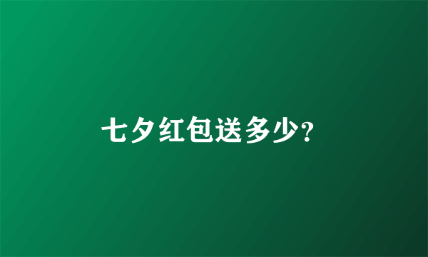 七夕红包送多少？